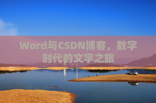 Word与CSDN博客，数字时代的文字之旅
