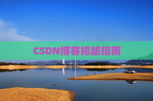 CSDN博客排版指南